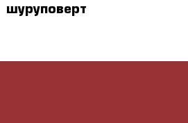 шуруповерт Metabo 14.4 V Li-Power 1.3 Ah › Цена ­ 5 000 - Удмуртская респ., Ижевск г. Строительство и ремонт » Инструменты   . Удмуртская респ.,Ижевск г.